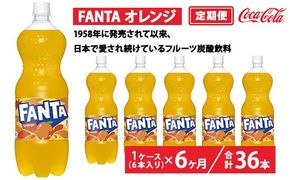 【定期便6ヶ月】ファンタ・オレンジ 1.5L PET 6本（1ケース）　※離島への配送不可