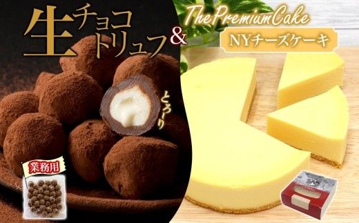 【NYチーズケーキ&生チョコトリュフ(業務用)】セット チーズ 乳製品 お菓子 スイーツ おやつ