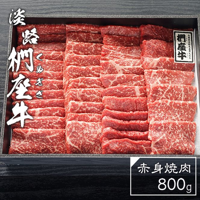 淡路椚座牛 赤身焼肉 800ｇ　焼肉