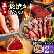 訳あり かつおのたたき 訳あり2kg  数ブロック小分け カツオのたたき 鰹のたたき 鰹タタキ タタキ 訳アリ わけあり 不揃い 規格外 小分け 刺身 刺し身 藁焼き【株式会社大熊】 [BQAA010]