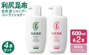 【4本セット】利尻シャンプー 大容量サイズ ［無添加］+利尻コンディショナー 大容量サイズ ［無添加］ 糸島市 / 株式会社ピュール ヘアケア シャンプー [AZA126] シャンプー コンディショナー フケ 無添加 ノンシリコン  スカルプケア 大容量