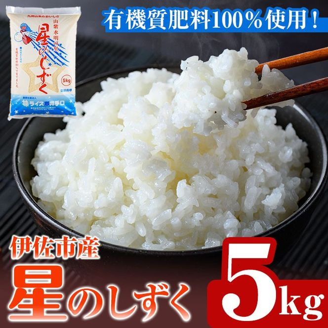 isa798 令和7年度産 星のしずく(5kg) 伊佐市 お米 米 おこめ こめ 白米 精米 伊佐米 星のしずく 5kg 【ライス郷井手口】