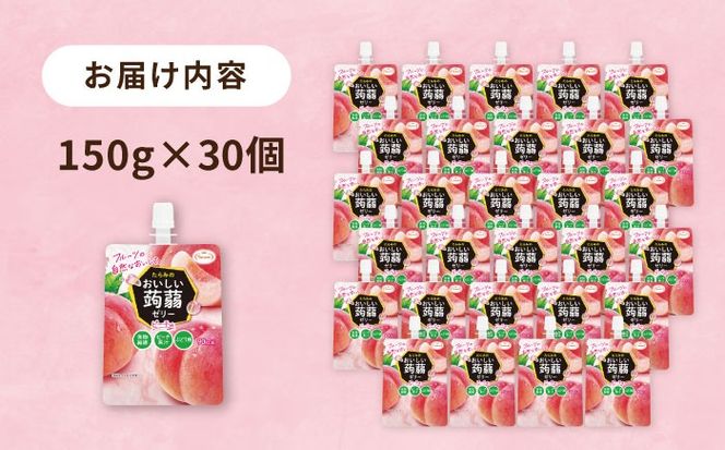 【ピーチ】たらみ おいしい蒟蒻ゼリー   150g 30個セット 糸島市 / たらみ [ALN009-1]