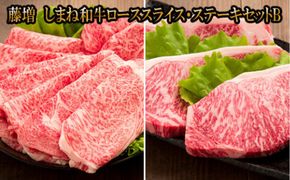 藤増 しまね和牛ロース スライス・ステーキセット Ｂ【冷蔵】 322032_DS020