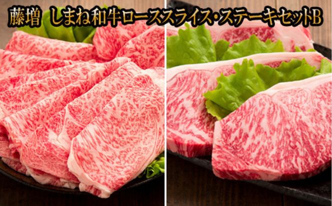 藤増 しまね和牛ロース スライス・ステーキセット Ｂ【冷蔵】 322032_DS020