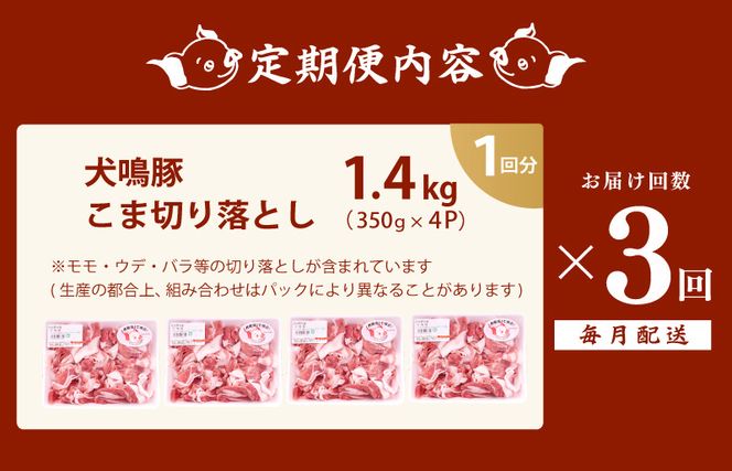 G1413 犬鳴豚の小間切り落とし 1.4kg（約350g×4パック）×3回 総量4.2kg 定期便 3か月【毎月配送コース】