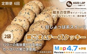 1229.【定期便6ヶ月】鳥取県産 甘じょっぱ系スイーツ 黒ごま＆チーズクッキー 2袋×6回 313726_BD110