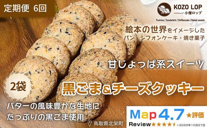 1229.【定期便6ヶ月】鳥取県産 甘じょっぱ系スイーツ 黒ごま＆チーズクッキー 2袋×6回 313726_BD110