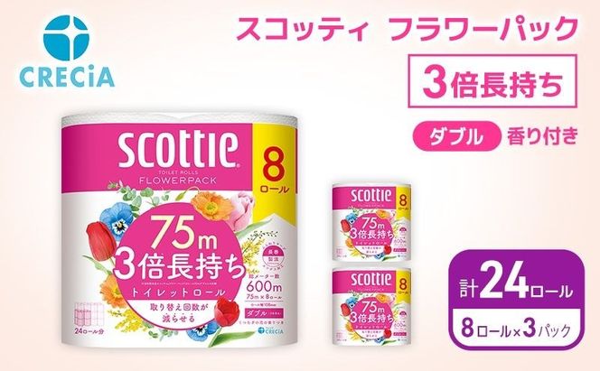 トイレットペーパー ダブル スコッティ 3倍長持ち 24ロール ( 8ロール × 3パック ) フラワーパック