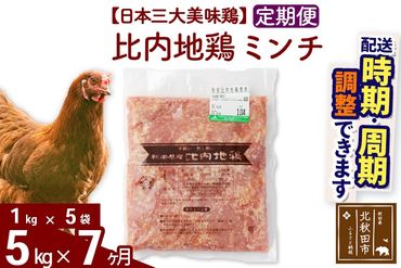 《定期便7ヶ月》 比内地鶏 ミンチ 5kg（1kg×5袋）×7回 計35kg 時期選べる お届け周期調整可能 7か月 7ヵ月 7カ月 7ケ月 35キロ 国産 冷凍 鶏肉 鳥肉 とり肉 ひき肉 挽肉|jaat-111007