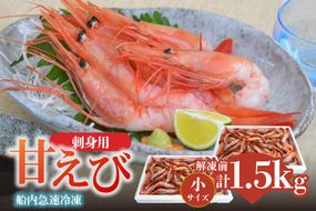 【香住の甘エビ 刺身用 小サイズ 解凍前750g以上×2パック 合計1.5kg以上 冷凍】 国産 甘えび 甘海老 えび エビ 海老 鮮度 抜群 日本海 香住漁港 柴山港 水揚げ 産地直送 産直 魚介 海鮮 唐揚げ 海鮮丼 塩焼き 刺身 おかず ごはん ご飯 お酒 酒 お供 おつまみ 人気 おすすめ 兵庫県 香美町 香住 柴山 但馬漁業協同組合 柴山支所 04-10