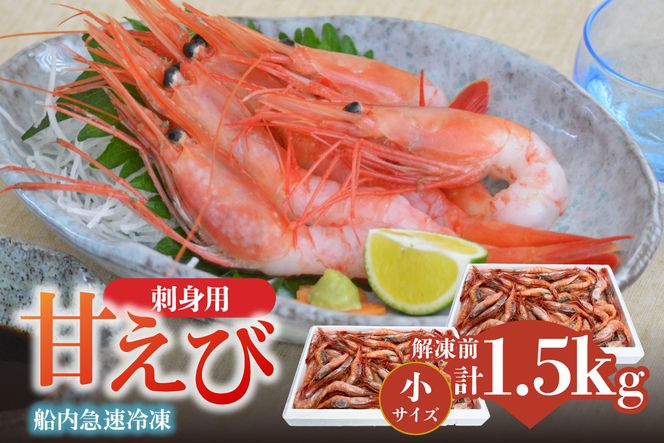 【香住の甘エビ 刺身用 小サイズ 解凍前750g以上×2パック 合計1.5kg以上 冷凍】 国産 甘えび 甘海老 えび エビ 海老 鮮度 抜群 日本海 香住漁港 柴山港 水揚げ 産地直送 産直 魚介 海鮮 唐揚げ 海鮮丼 塩焼き 刺身 おかず ごはん ご飯 お酒 酒 お供 おつまみ 人気 おすすめ 兵庫県 香美町 香住 柴山 但馬漁業協同組合 柴山支所 04-10