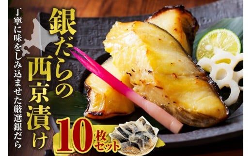 極上の味！ 銀だらの西京漬け 10枚セット 脂のり抜群 とろける食感 味噌漬け 北海道産 銀鱈 特製味噌ダレ 冷凍 高級魚_Y106-0081