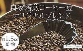 30-77自家焙煎コーヒー豆　オリジナルブレンド　500g×3
