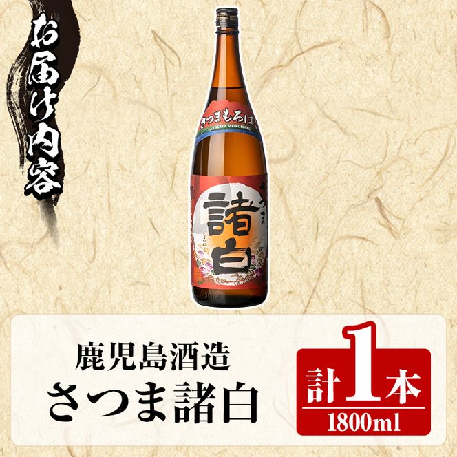鹿児島酒造「さつま諸白」(1800ml×1本) 国産 芋 白麹 本格焼酎 芋焼酎 お酒 アルコール 父の日 贈答用 ギフト 1升瓶 一升瓶 【鹿児島酒造】akn009-11