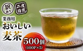 【訳あり】麦茶 二度焙煎おいしい麦茶 業務用 100P×5 静岡県 藤枝市 [PT0072-000009]