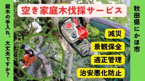 空き家の庭木伐採サービス ※要寄附前連絡※ にかほ市対象 空き家 庭 剪定 伐採 サービス ふるさと 納税 秋田県 にかほ市
