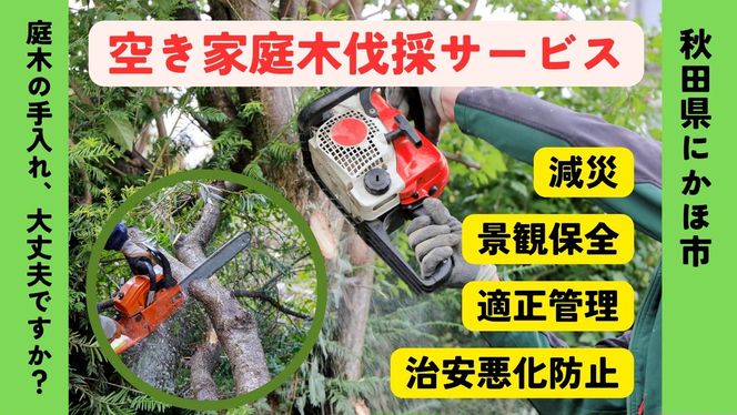 空き家の庭木伐採サービス ※要寄附前連絡※ にかほ市対象 空き家 庭 剪定 伐採 サービス ふるさと 納税 秋田県 にかほ市