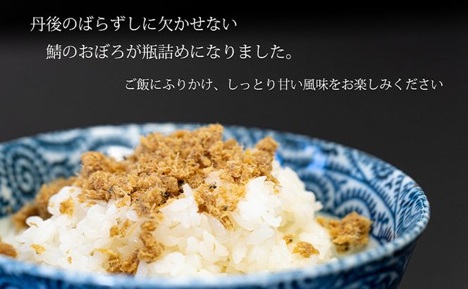 丹後の郷土料理【鯖の甘いの】鯖おぼろ 3瓶 魚貝類 加工食品 丹後のばらすし 鯖のおぼろ 瓶詰め 