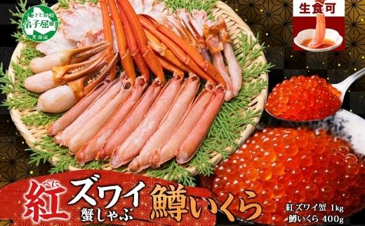 2575. 紅ズワイ 蟹しゃぶ ビードロ 1kg 生食 鱒いくら醬油漬け 400g 紅ずわい 蟹 カニ 鱒 いくら イクラ しゃぶしゃぶ 鍋 海鮮 カット済 送料無料 北海道 弟子屈町