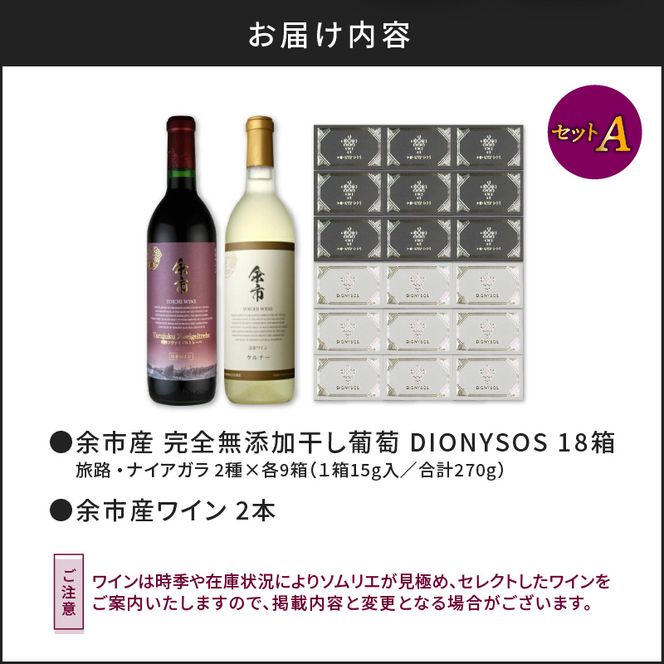 【ギフトボックス】余市産完全無添加干し葡萄と余市産セレクトワインのマリアージュセット ～A～_Y050-0025