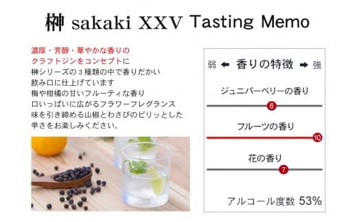 榊　sakaki　PREMIUM　XXV　クラフトジン　紀州熊野蒸溜所1本【prm009】