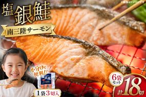 鮭 切り身 塩銀鮭パック 3切 ×6袋 計18切 [たみこの海パック 宮城県 南三陸町 m304amh560066] サーモン 銀鮭 塩銀鮭 シャケ 切身 さけ サケ 国産 小分け 個包装 冷凍