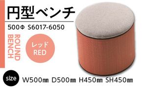 椅子 おしゃれ 円型ベンチ 500Φ レッド [アダル 福岡県 宇美町 um40azo830028] いす イス 赤 あか オシャレ ベンチ 家具 インテリア