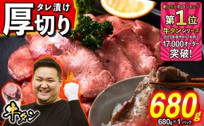 訳なし ＜ 厚切り ＞ 牛タン 680g ( 680g × 1パック ) 北海道 新ひだか 日高 昆布 使用 特製 タレ漬け 味付き 牛肉 肉 牛たん ミツイシコンブ