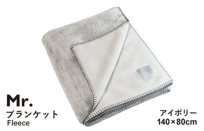 G3512 【スピード発送】Mr.ブランケット フリース アイボリー