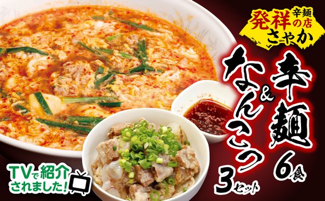 辛麺 6食分＆なんこつ3セット N040-YB923