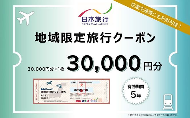 沖縄県沖縄市　日本旅行　地域限定旅行クーポン3万円分 ホテル ビーチ グルメ スパ・エステ アートギャラリー ダイビング 琉球料理 沖縄料理 音楽ライブ パワースポット巡り フォトジェニック ワーケーション ファミリー 沖縄旅行 琉球ゴールデンキングス FC琉球 エイサー 沖縄アリーナ 動物園 広島カープ