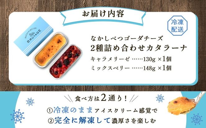 なかしべつゴーダチーズカタラーナ 2種(キャラメリーゼ、ミックスベリー)詰め合わせ【28008】