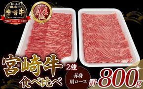 【A4等級以上】宮崎牛赤身・ローススライス食べ比べ 800g 黒毛和牛 牛肉 赤身 すき焼き 内閣総理大臣賞4大会連続受賞