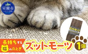 【長持ちする猫の爪とぎ】ズットモーツ　1個 MROJ001