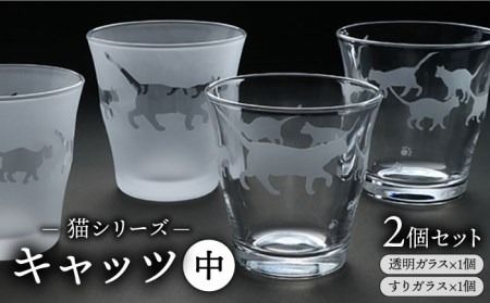 猫シリーズ キャッツ グラス 中サイズ2個セット（透明1個、すりガラス1個）糸島市 / 重松知雅子 [ADM001] グラス コップ セット ガラス 猫 すりガラス 食器