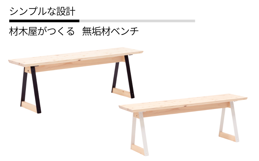 ベンチ 無垢材 ひのき kinari Bench(キナリ ベンチ) [幅120cm×奥行32cm] 脚の色が選べる 白 or 黒 M-mp-A62A[幅120cm×奥行32cm]