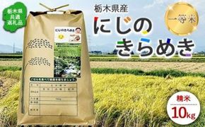 令和8年産 栃木県産にじのきらめき 精米10kg 一等米｜こめ コメ お米 ご飯 ごはん 栃木県共通返礼品