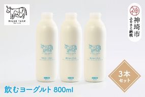 『ミルン牧場の飲むヨーグルト』800ml×3本 【牛乳 牧場 ノンホモ 低温殺菌 セット のむヨーグルト 乳飲料】(H102132)