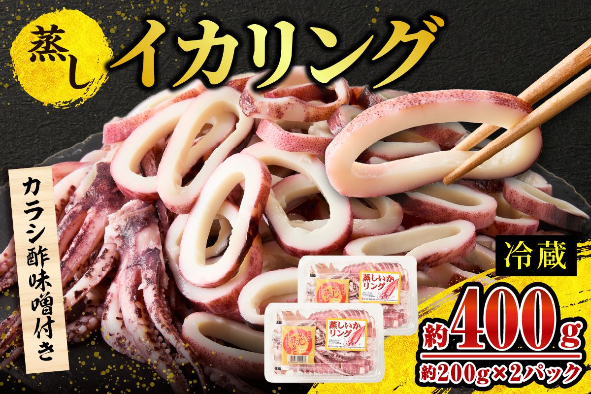 蒸しイカリング 約400g:約200g(2尾入り)×2パック カラシ酢味噌付き 冷蔵 イカリング イカ 烏賊 いか げそ ゲソ 魚介 フライ 揚げ物 パエリア パスタ お手軽 カレー カルパッチョ サラダ 海鮮 ボイル シーフードミックス バーベキュー 焼肉 鉄板焼き BBQ キャンプ おすすめ 人気 国産 兵庫県 香美町 香住 7000円 モリタ食品 10-21