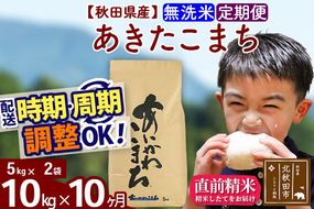 ※令和7年産※《定期便10ヶ月》秋田県産 あきたこまち 10kg【無洗米】(5kg小分け袋) 2025年産 お届け周期調整可能 隔月に調整OK お米 藤岡農産 [藤岡農産 秋田 お米 あきたこまち 米どころ 東北 北秋田市 定期便 毎月お届け]|foap-30610