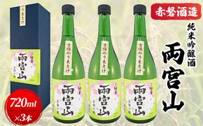 赤磐酒造 純米吟醸酒 「 両宮山 」720ml×3本 お酒 日本酒 