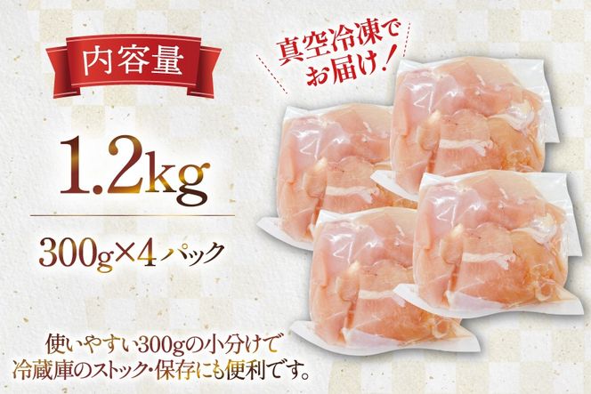 鶏肉 むね肉 宮崎県産 若鶏 皮なし むね切身 300g 4p 計 1.2kg セット [TRINITY 宮崎県 日向市 452061350] 小分け むね 宮崎 胸 真空パック ムネ肉 胸 冷凍 肉
