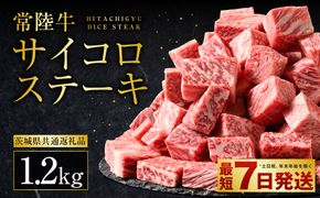 常陸牛サイコロステーキ 1.2kg（600g×2）（茨城県共通返礼品 茨城県産）