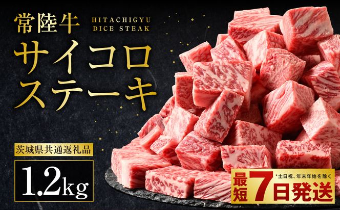 常陸牛サイコロステーキ 1.2kg（600g×2）（茨城県共通返礼品 茨城県産）
