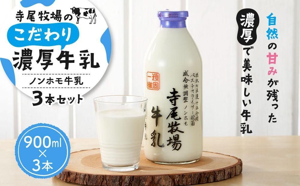 寺尾牧場のこだわり濃厚牛乳(ノンホモ牛乳)3本セット(900ml×3本)[TM155]BZ92216