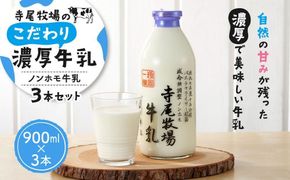 寺尾牧場のこだわり濃厚牛乳（ノンホモ牛乳）3本セット（900ml×3本）［TM155］BZ92216
