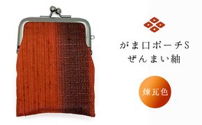 がま口ポーチS ぜんまい紬 煉瓦色 ファッション小物 財布 ファッション 