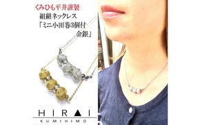 組紐ネックレスミニ小田巻3個銀 hrkz0019-2