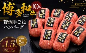【5ヶ月連続 定期便】 博多和牛 100% 贅沢手ごね ハンバーグ 150g×10個 肉 牛肉 ※配送不可：離島